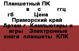 9,7“ HD Планшетный ПК Android 4,1 “Diablo“- вual сore 1,6 ггц, 16гб, wi-fi › Цена ­ 8 400 - Приморский край, Артем г. Компьютеры и игры » Электронные книги, планшеты, КПК   